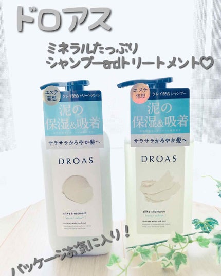 シルキーシャンプー/トリートメント/DROAS/市販シャンプーを使ったクチコミ(1枚目)