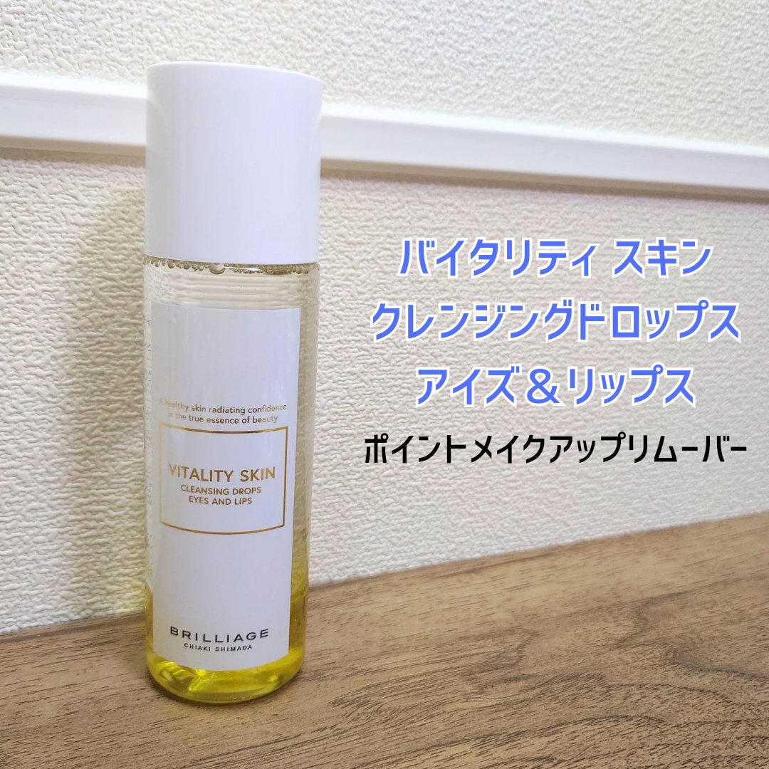 バイタリティ スキン クレンジングドロップス (クレンジングウォーター)/ブリリアージュ/クレンジングウォーターを使ったクチコミ（2枚目）