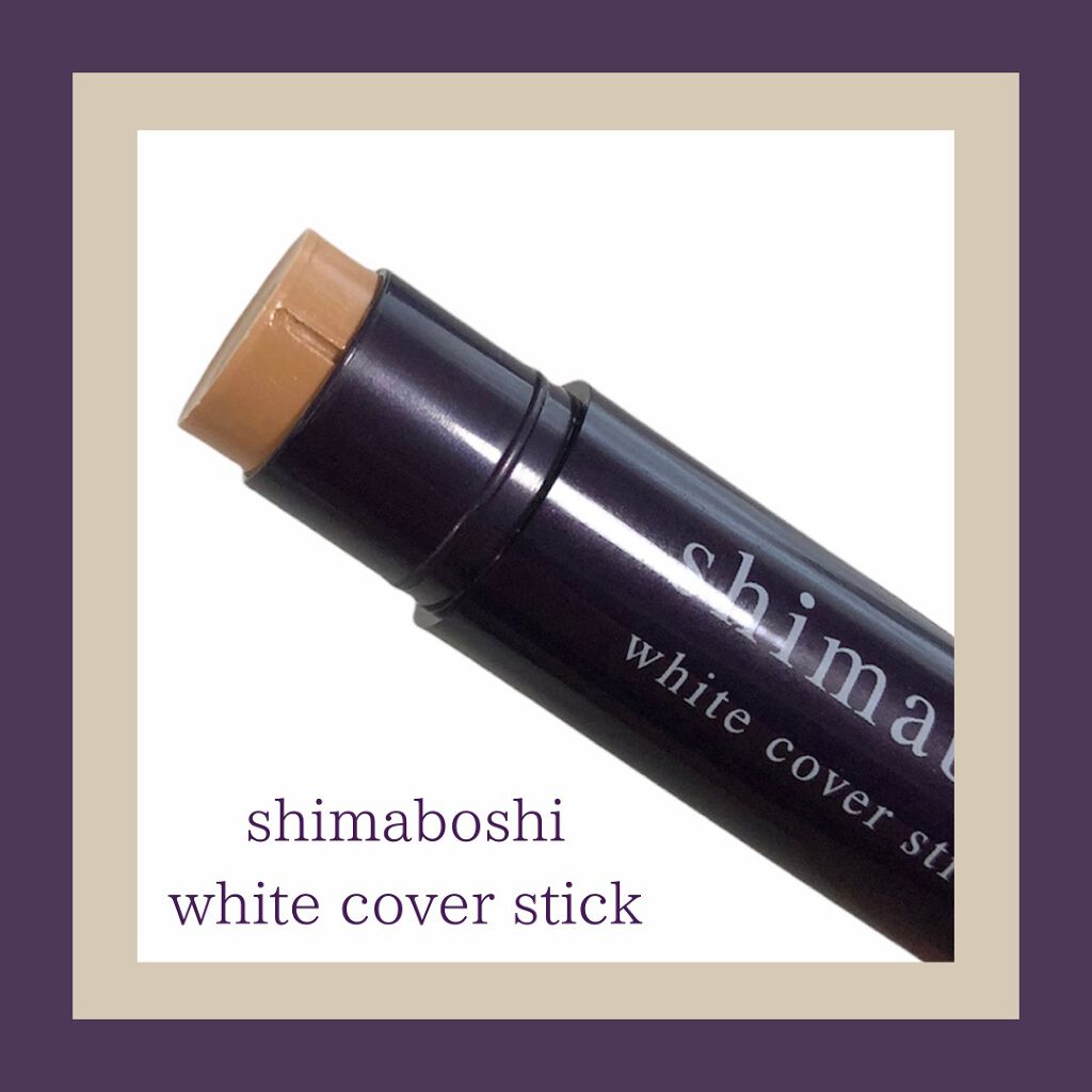 ホワイトカバースティック/shimaboshi/化粧下地を使ったクチコミ（1枚目）
