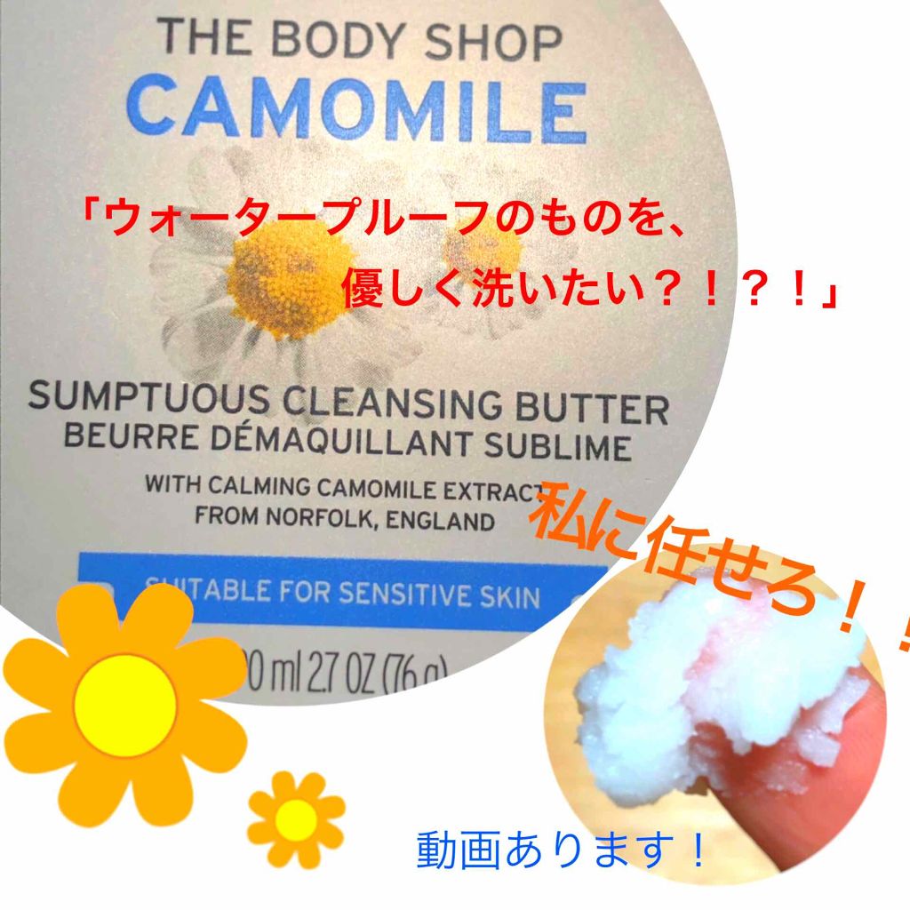 カモマイル サンプチュアス クレンジングバター/THE BODY SHOP/クレンジングバームを使ったクチコミ(1枚目)