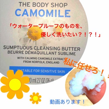 カモマイル サンプチュアス クレンジングバター/THE BODY SHOP/クレンジングバームを使ったクチコミ（1枚目）