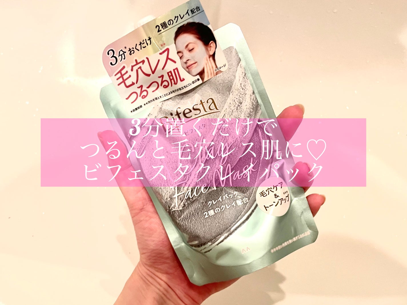 クレイパック/ビフェスタ/洗い流すパック・マスクを使ったクチコミ(1枚目)
