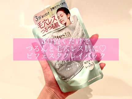 クレイパック/ビフェスタ/洗い流すパック・マスクを使ったクチコミ(1枚目)