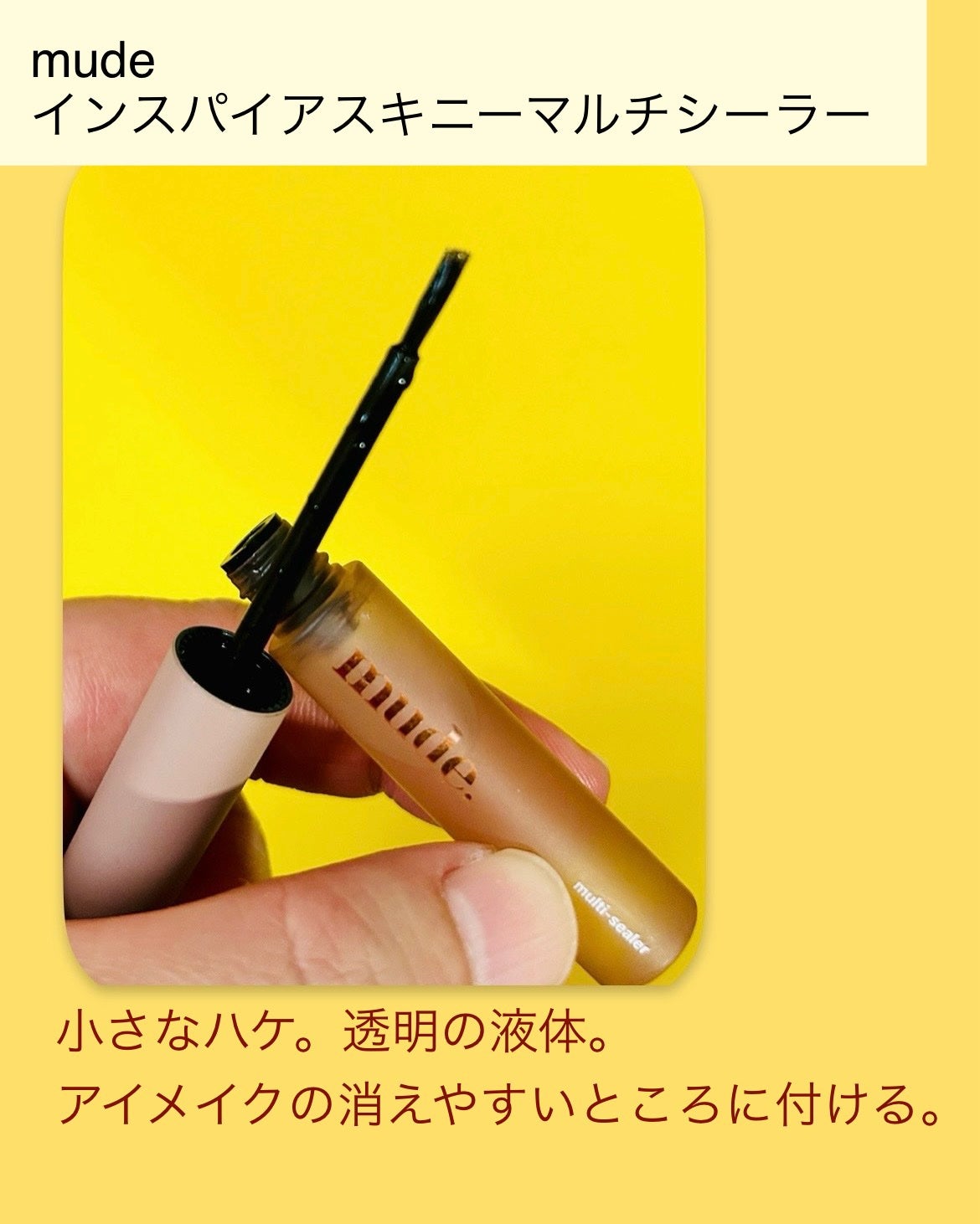 インスパイアスキニーマルチシーラー/mude/マスカラトップコートを使ったクチコミ(2枚目)
