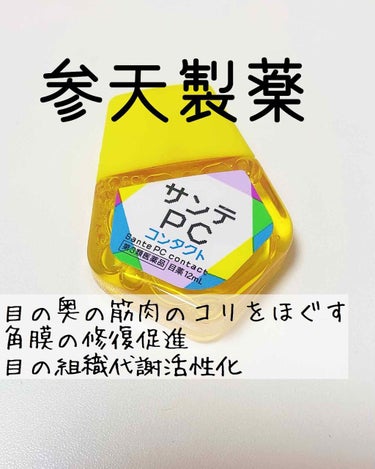 サンテPC(医薬品)/参天製薬/その他を使ったクチコミ（1枚目）