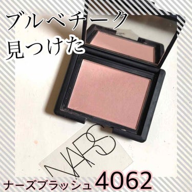 NARS
#ナーズブラッシュ4062
.
高発色なのにキツくない。
とても使いやすい色です。
NARSのチークは
✔︎落ちない、
✔︎発色がいい
だけど、のっぺり日本人顔の私には難しい色も多い気もします