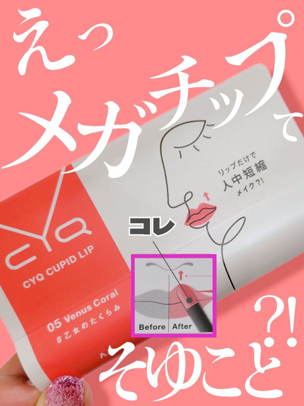キューピッドリップ/CYQ/口紅を使ったクチコミ(1枚目)
