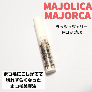 ラッシュジェリードロップ　ＥＸ/MAJOLICA MAJORCA/まつげ美容液を使ったクチコミ（1枚目）