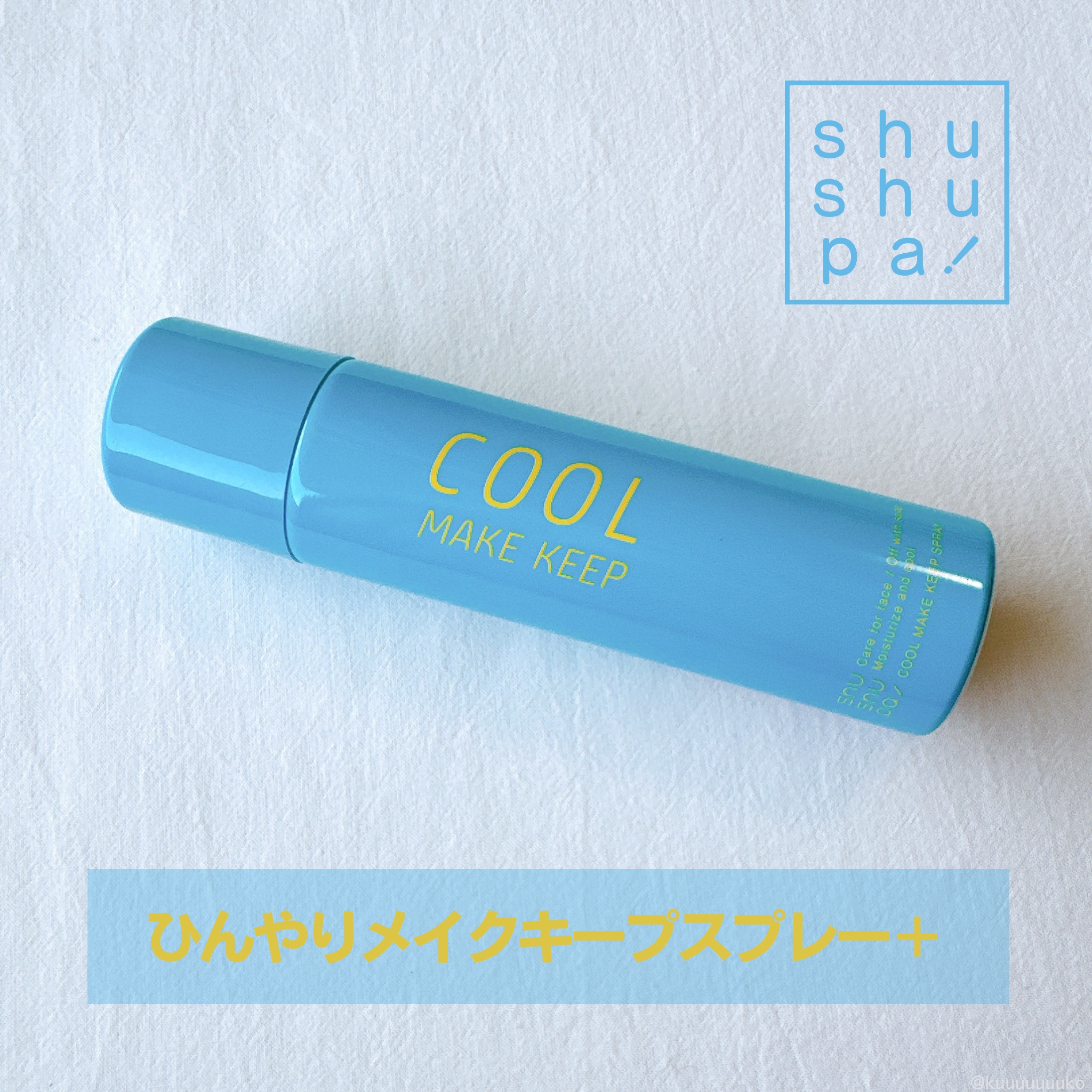 ひんやりメイクキープスプレー＋/shushupa!/ミスト状化粧水を使ったクチコミ（1枚目）