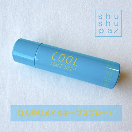 ひんやりメイクキープスプレー+/shushupa!/ミスト状化粧水を使ったクチコミ(1枚目)