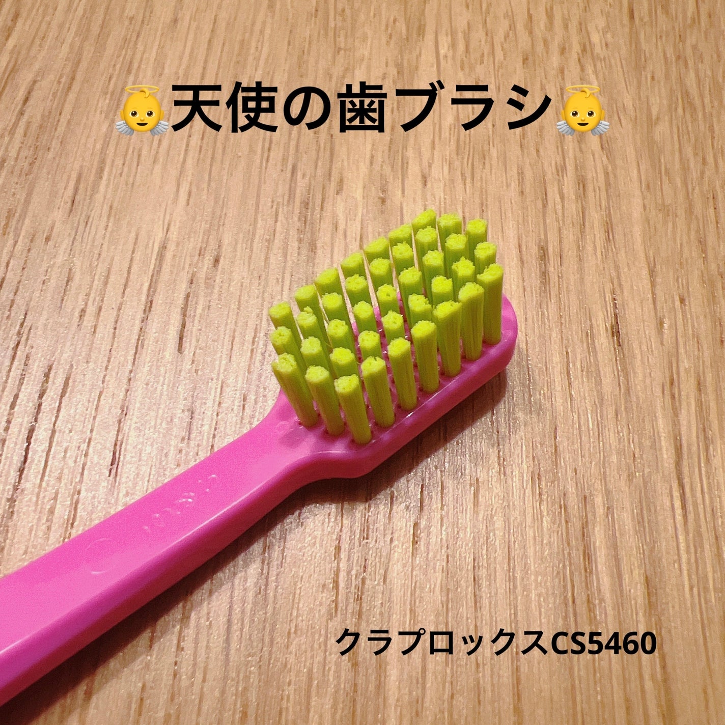 CURAPROX CS 5460/CURAPROX/歯ブラシを使ったクチコミ(1枚目)