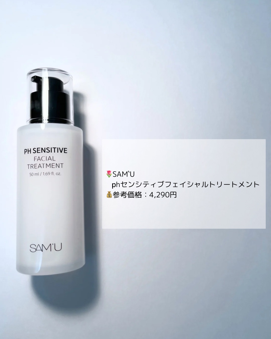 サミュ PHセンシティブフェイシャルトリートメント/SAM'U/美容液を使ったクチコミ（2枚目）