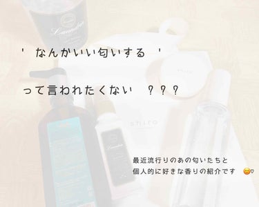 

お久しぶりです ！
初投稿をしてからすごく日が空いちゃいました … 😭


最近Lipsでよく見る モテる匂い みたいな投稿 
わたしもぜひ紹介したい…！と思ってこの投稿を書くことにしました 🙃
(