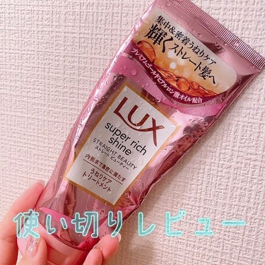 スーパーリッチシャイン ストレートビューティー うねりケアトリートメント/LUX/洗い流すヘアトリートメントを使ったクチコミ（1枚目）