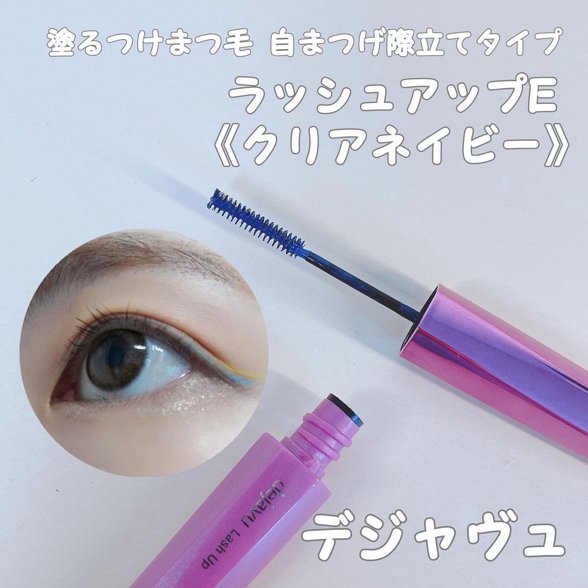 「塗るつけまつげ」自まつげ際立てタイプ クリアネイビー（PLAZA・MINiPLA・イミュECにて数量限定発売）/デジャヴュ/マスカラを使ったクチコミ（1枚目）