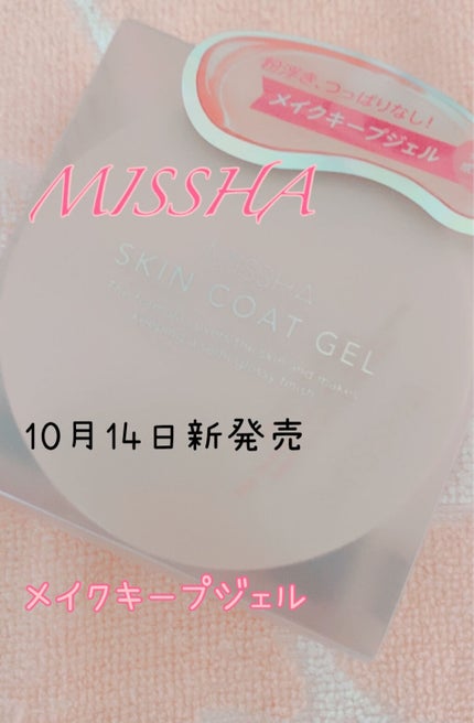 M スキンコートジェル/MISSHA/その他ファンデーションを使ったクチコミ(1枚目)