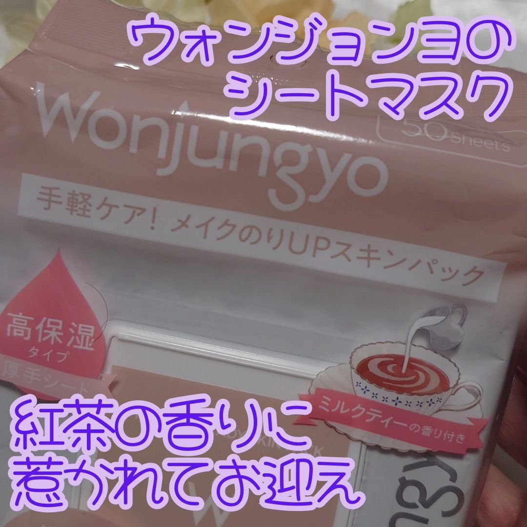 ウォンジョンヨ モイストアップレディスキンパック N/Wonjungyo/シートマスク・パックを使ったクチコミ（2枚目）