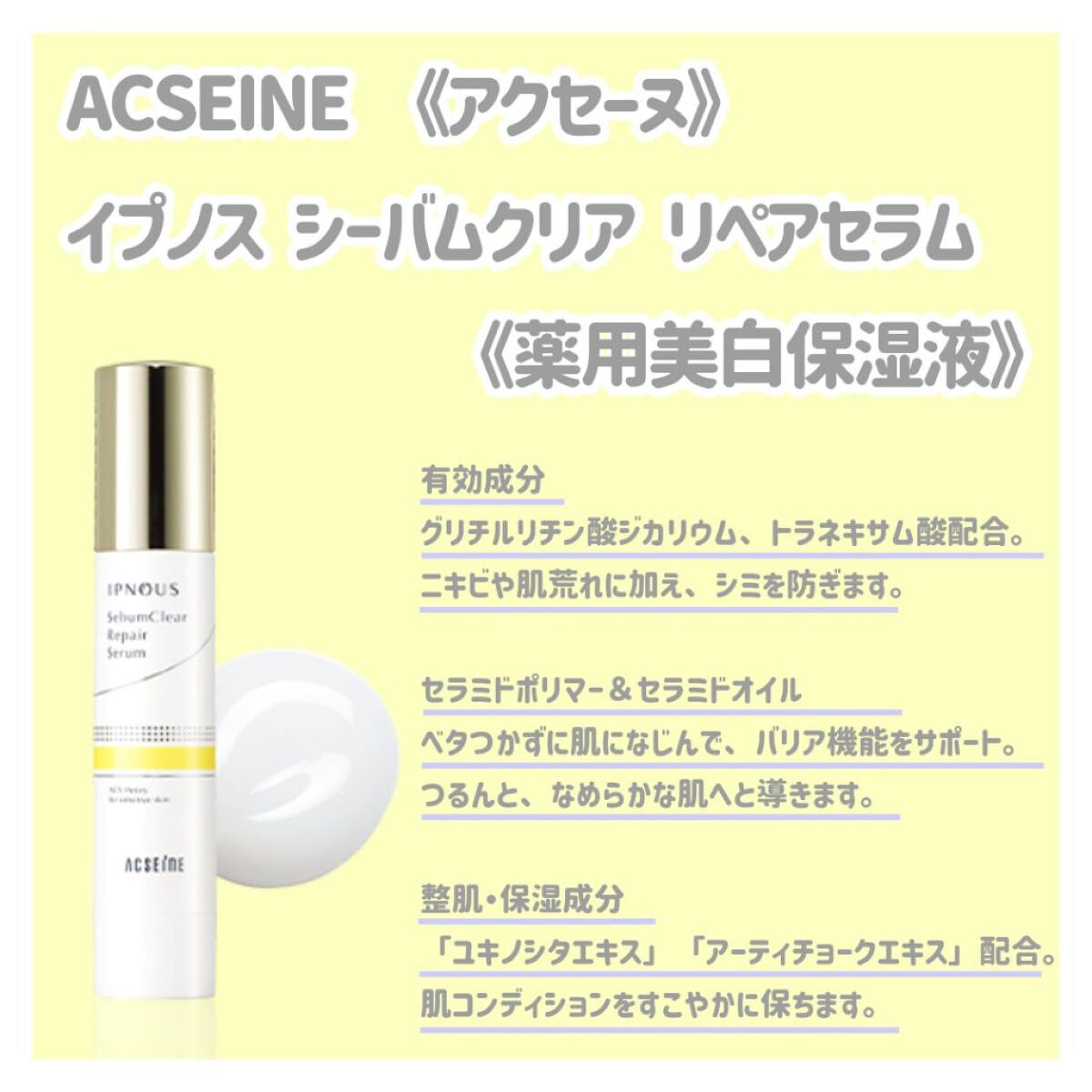 イプノス シーバムクリア リペアセラム/ACSEINE/美容液を使ったクチコミ(1枚目)