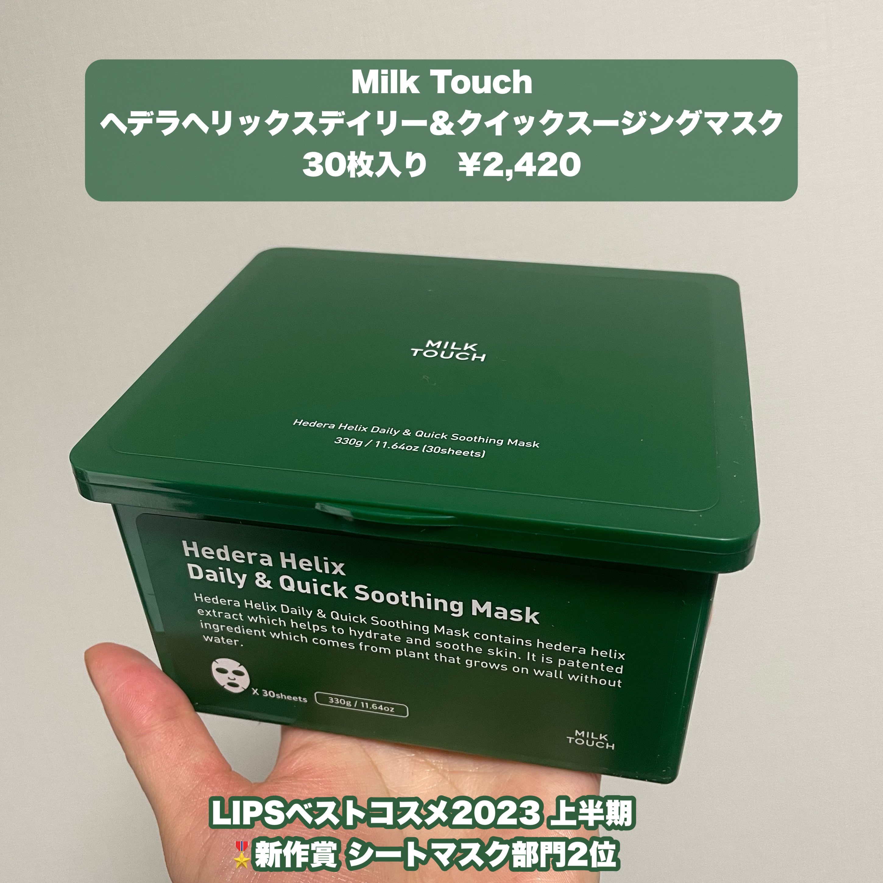 ヘデラヘリックス デイリー＆クイック スージングマスク/Milk Touch/シートマスク・パックを使ったクチコミ（2枚目）