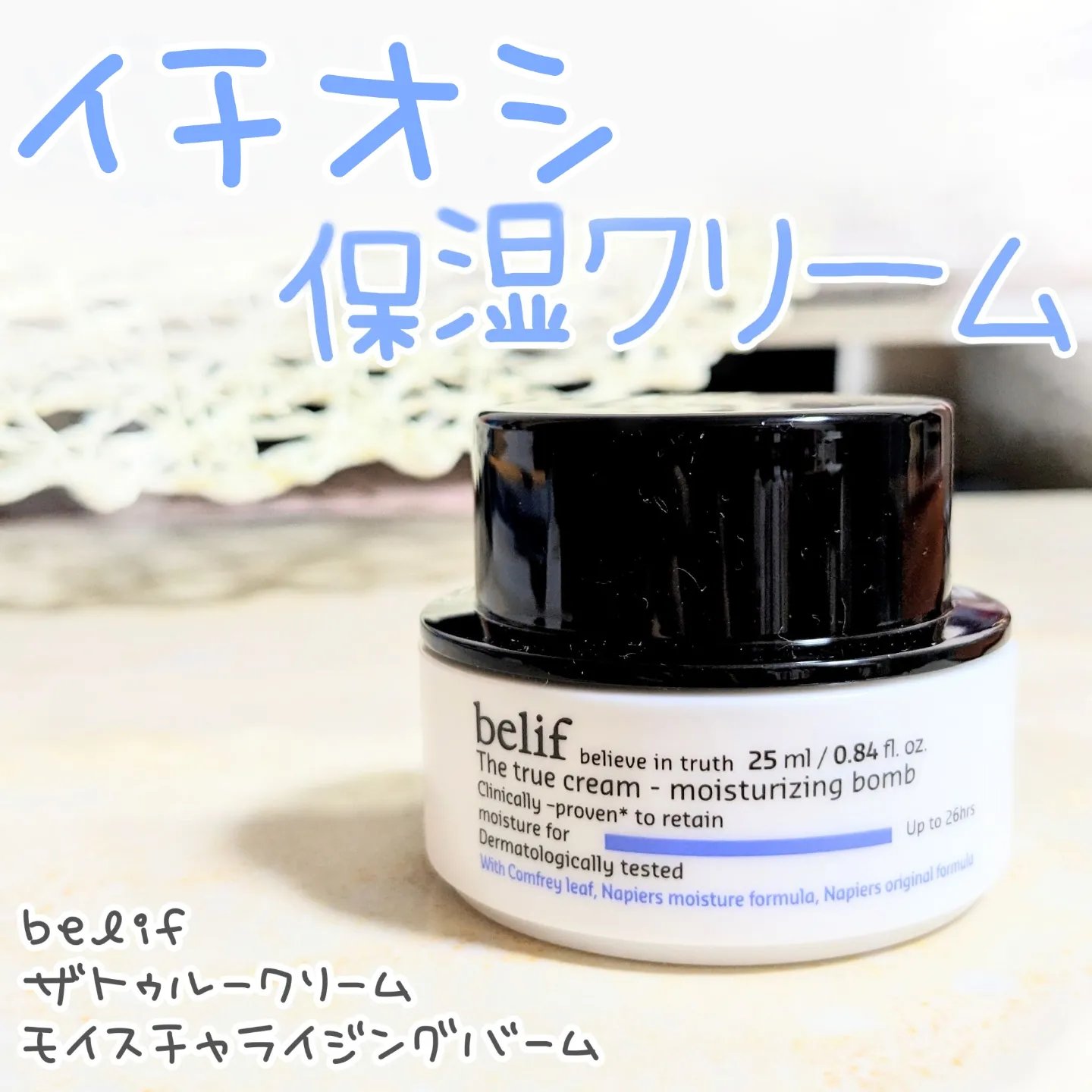 ザトゥルークリームモイスチャライジングバーム/belif/フェイスクリームを使ったクチコミ（1枚目）