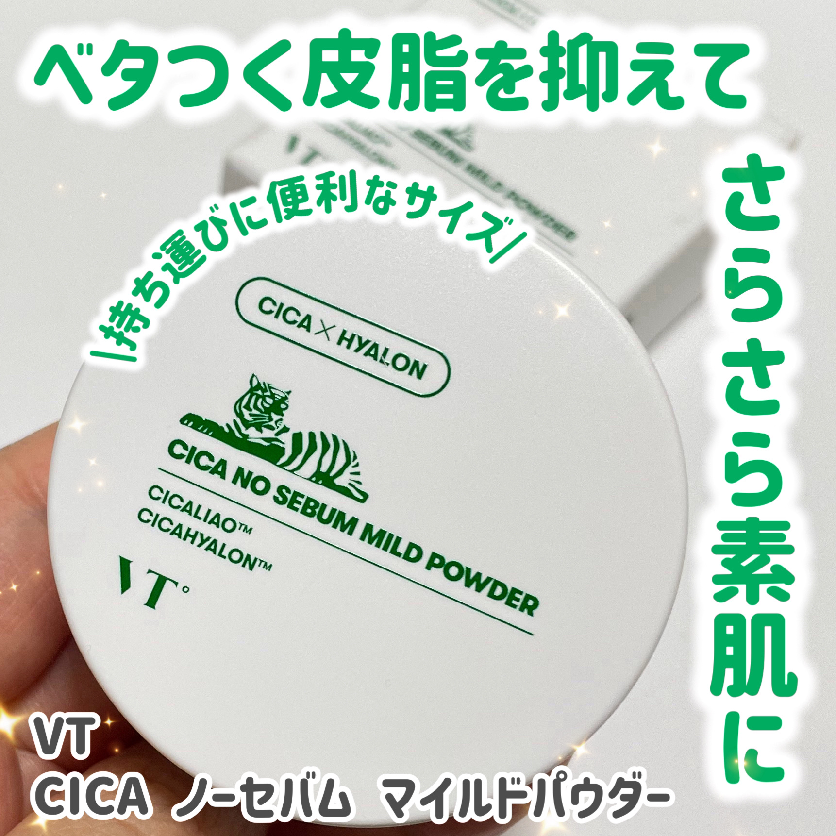 VT CICA ノーセバム マイルドパウダーのクチコミ「ベタつく夏のお肌に最適💡瞬時にさらさら素肌に✨✨


🟢VT
🟢CICA ノーセバム マイルド.....」（1枚目）