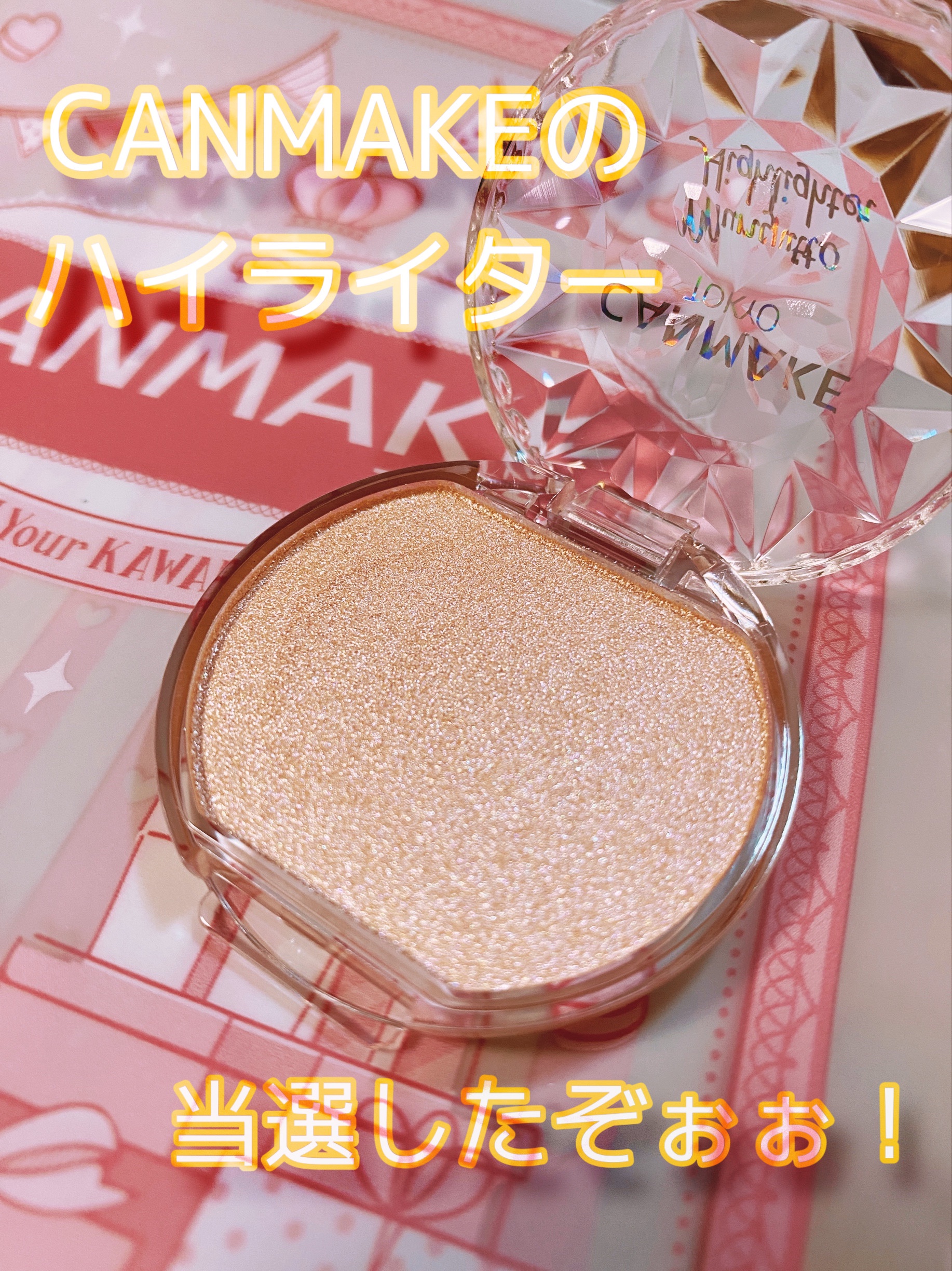 むにゅっとハイライター/キャンメイク/クリームハイライトを使ったクチコミ（1枚目）