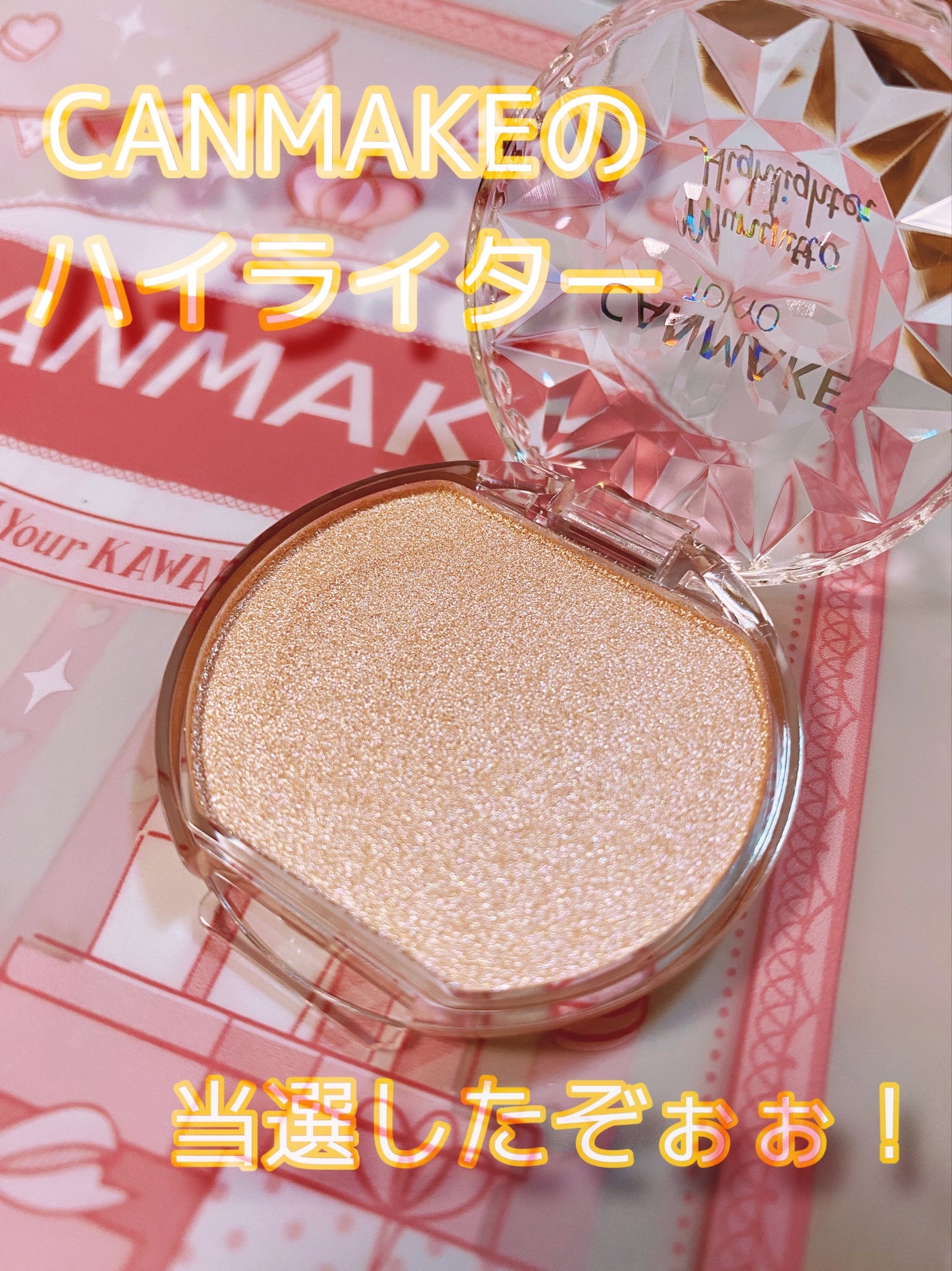 むにゅっとハイライター/キャンメイク/クリームハイライトを使ったクチコミ(1枚目)