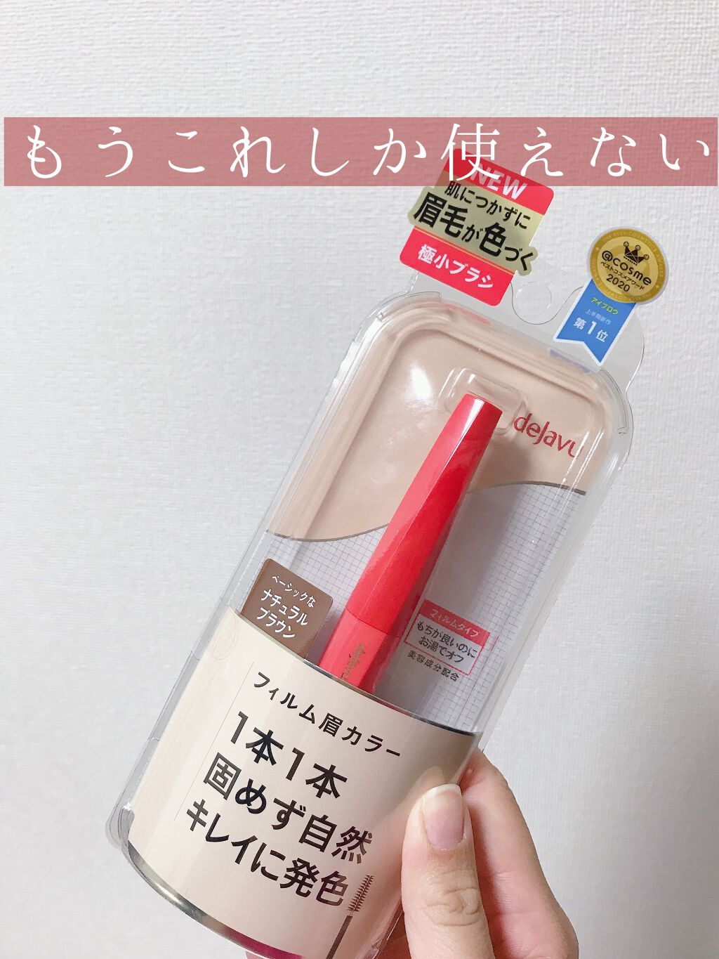 フィルム眉カラー/デジャヴュ/眉マスカラを使ったクチコミ（1枚目）