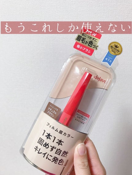 フィルム眉カラー/デジャヴュ/眉マスカラを使ったクチコミ(1枚目)