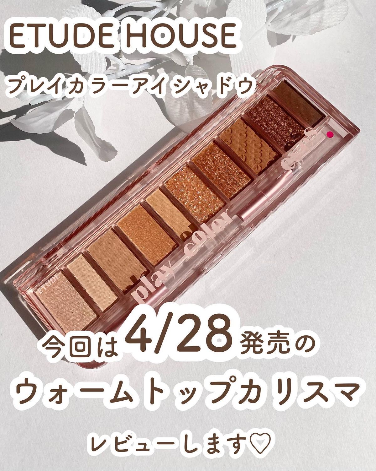プレイカラー アイシャドウ ウォームトップカリスマ/ETUDE/アイシャドウパレットを使ったクチコミ（2枚目）