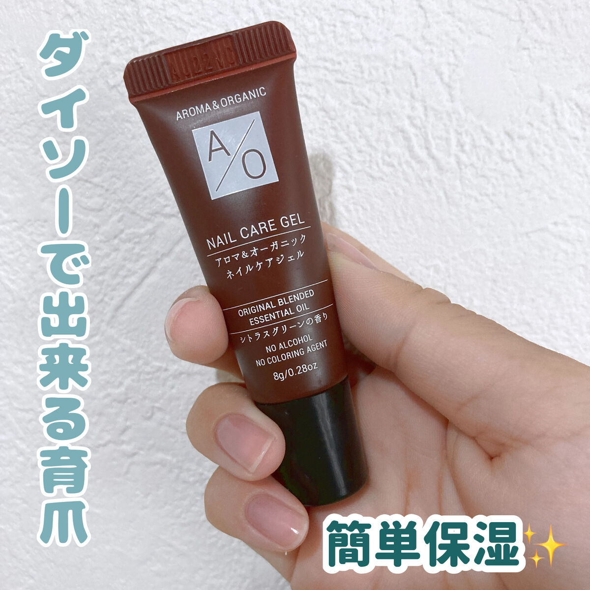 アロマ＆オーガニックネイルケアジェル/DAISO/ネイルオイル・トリートメントを使ったクチコミ（1枚目）