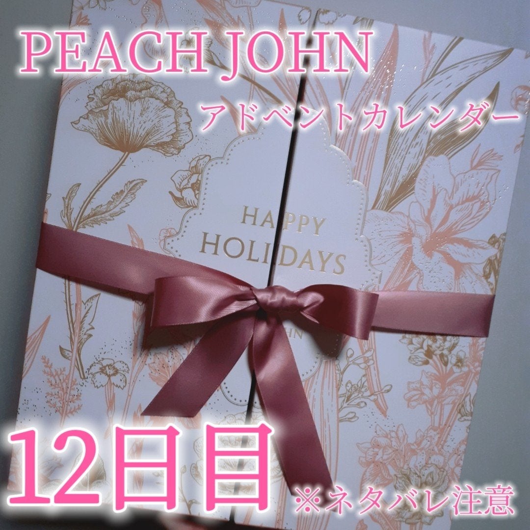 鈴花 on LIPS 「12日目!PEACHJOHNのアドベントカレンダー今年、色んな..」(1枚目)