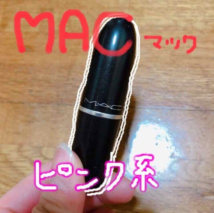 リップスティック/M・A・C/口紅を使ったクチコミ(1枚目)