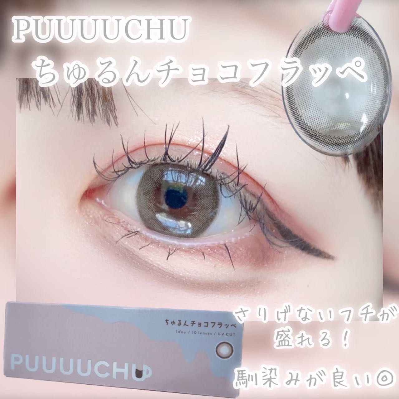 PUUUUCHU 1day /PUUUUCHU/ワンデー(1DAY)カラコンを使ったクチコミ(10枚目)