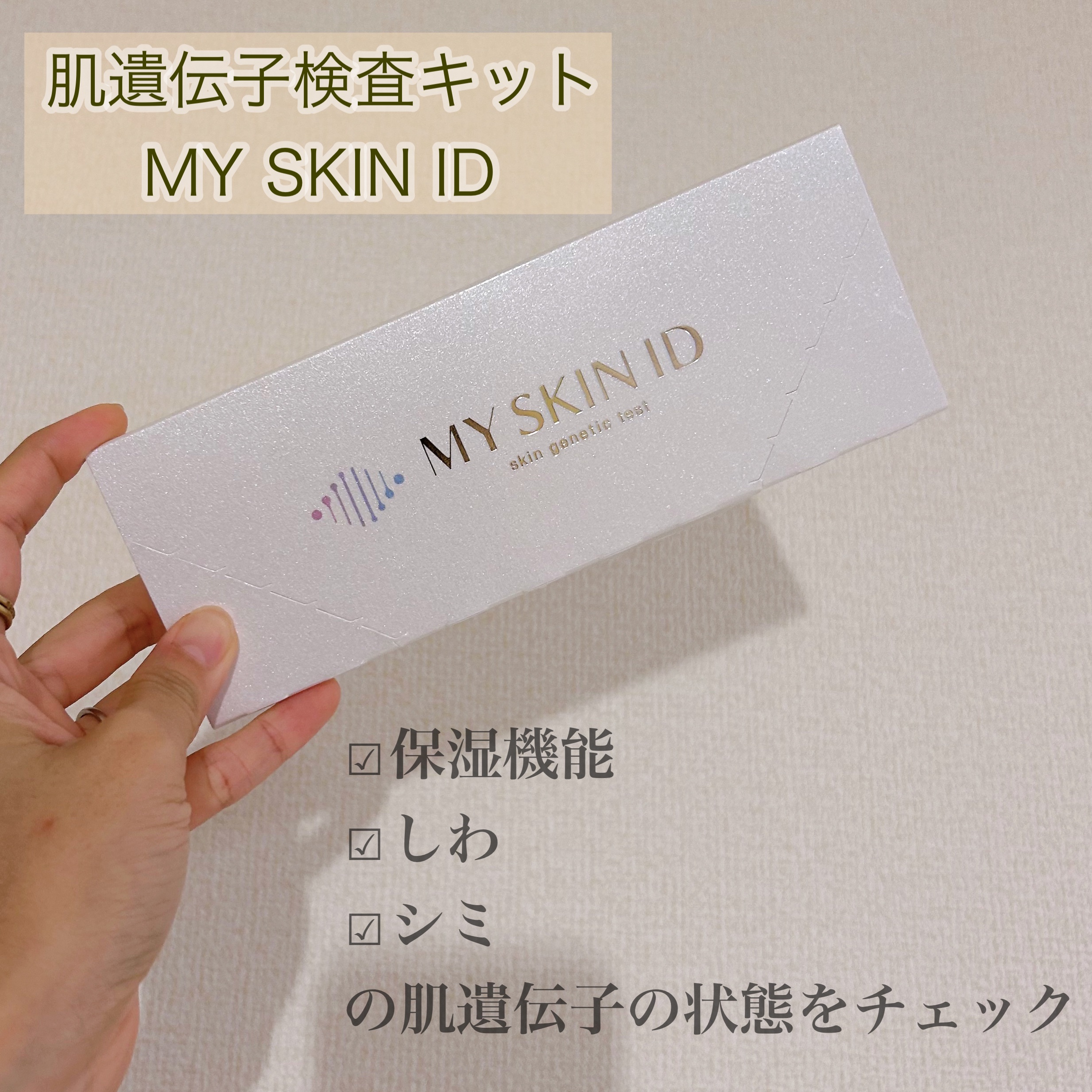 肌遺伝子検査キット MY SKIN ID/MY SKIN ID/遺伝子検査キットを使ったクチコミ（1枚目）
