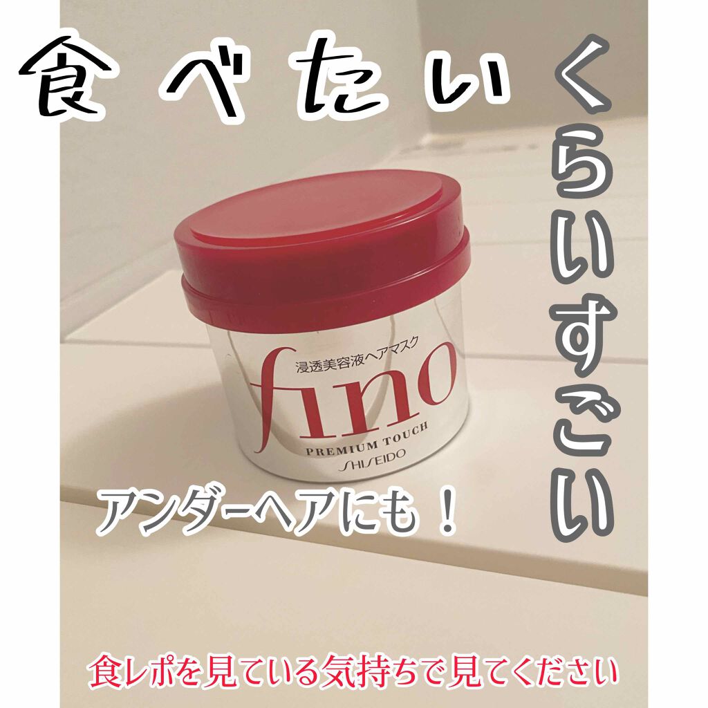 フィーノ　プレミアムタッチ　濃厚美容液ヘアマスク/フィーノ/ヘアマスク・ヘアパックを使ったクチコミ（1枚目）