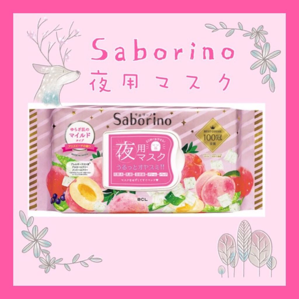 すぐに眠れマスク とろける果実のマイルドタイプ/サボリーノ/シートマスク・パックを使ったクチコミ（1枚目）