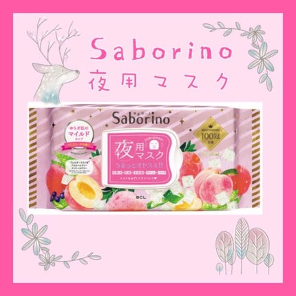すぐに眠れマスク とろける果実のマイルドタイプ/サボリーノ/シートマスク・パックを使ったクチコミ(1枚目)