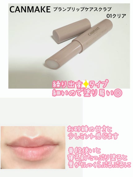 プランプリップケアスクラブ/キャンメイク/リップスクラブを使ったクチコミ(2枚目)
