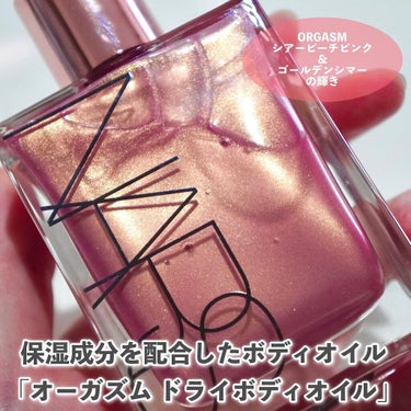 オーガズム ドライボディオイル /NARS/ボディオイルを使ったクチコミ（2枚目）