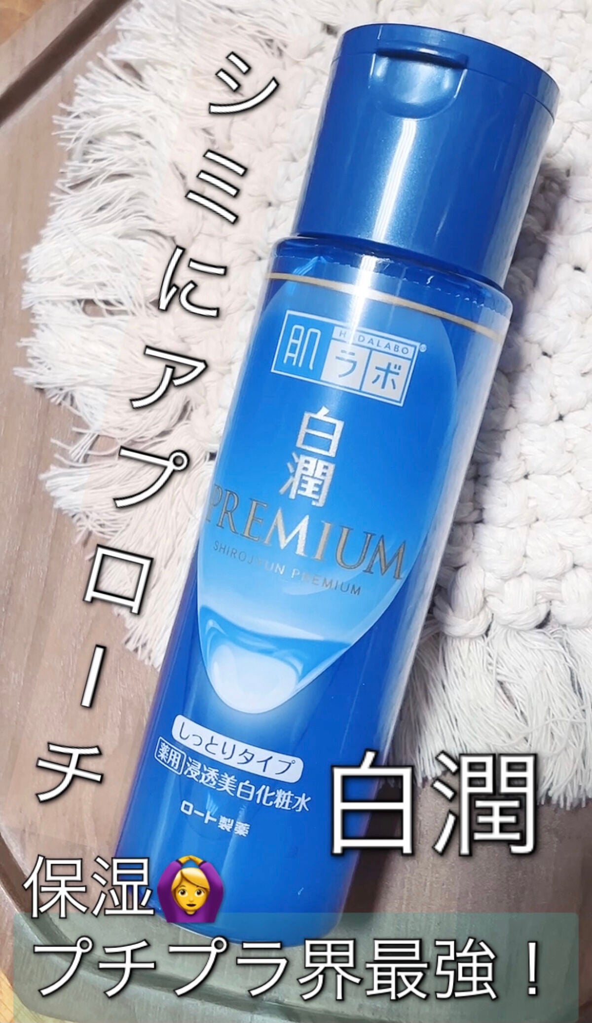 白潤プレミアム 薬用浸透美白化粧水(しっとりタイプ)/肌ラボ/化粧水を使ったクチコミ(1枚目)
