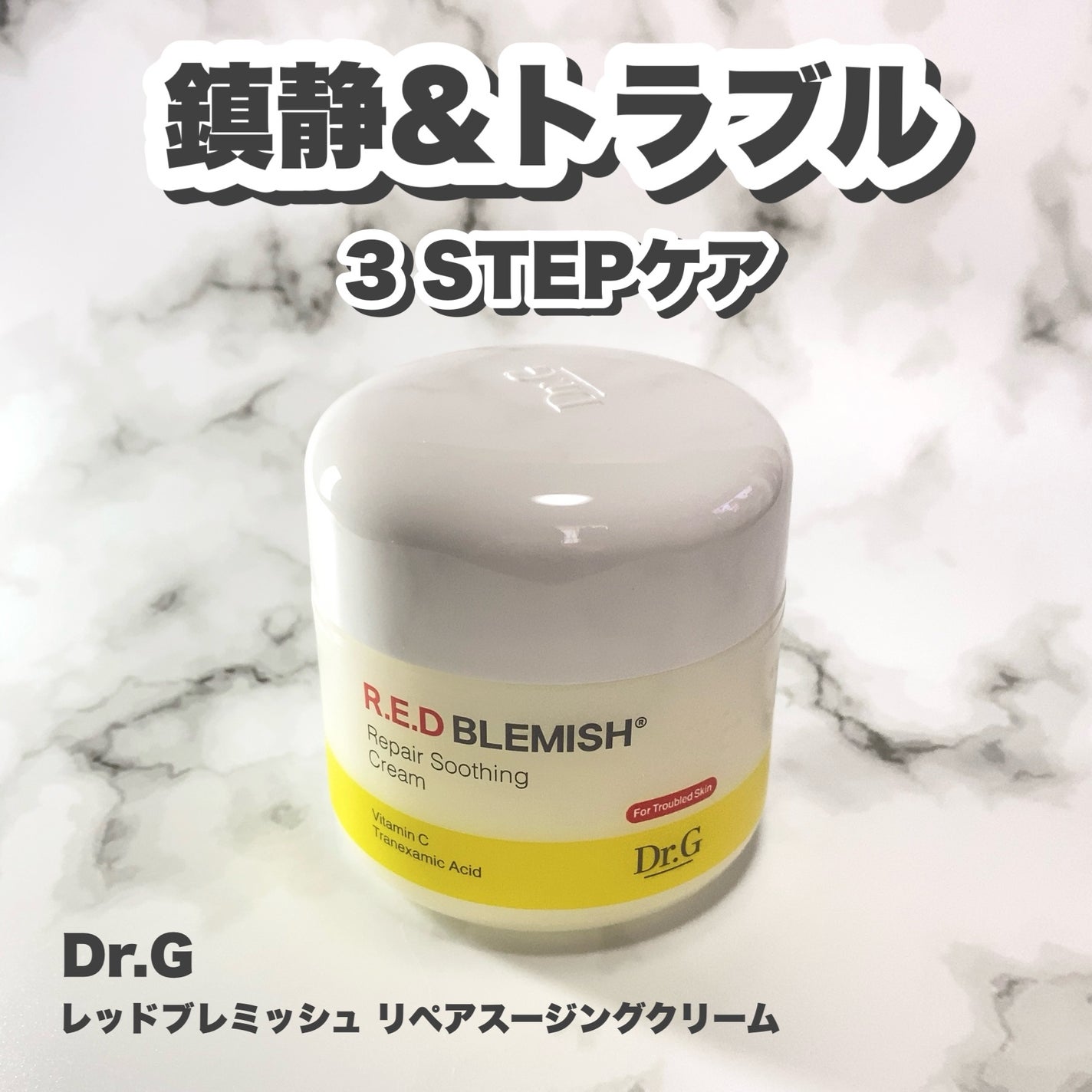 レッドブレミッシュ リペアスージングクリーム/Dr.G/フェイスクリームを使ったクチコミ(1枚目)