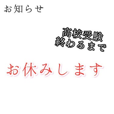 画像にも書いてある通り、
高校受験が終わるまで投稿をお休みします！

LIPSで当選した商品は、 なるべく投稿しに来ます！
(雑な投稿になってしまうかもしれません...)

# 使い切りコスメスキンケア