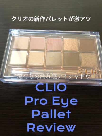 プロ アイ パレット/CLIO/アイシャドウパレットを使ったクチコミ(1枚目)