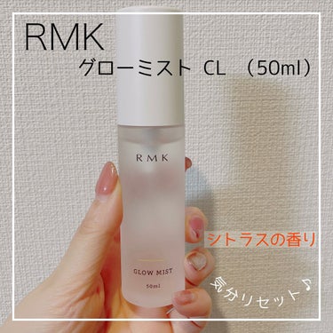 グローミスト CI/RMK/ミスト状化粧水を使ったクチコミ（1枚目）