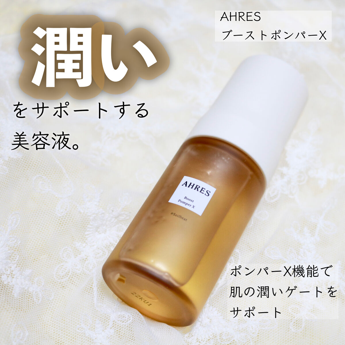 ブースト ポンパー X/アーレス/美容液を使ったクチコミ（1枚目）