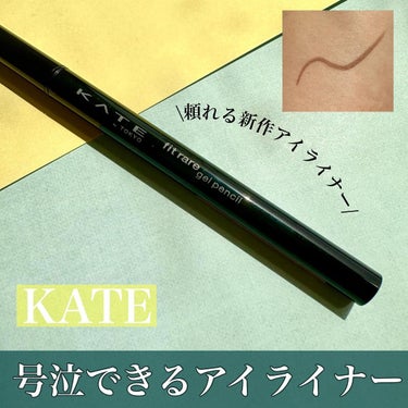 KATE レアフィットジェルペンシルのクチコミ「\崩れにくい！抜け感アイライナー/

*─────────────*
KATE
レアフィットジ.....」（1枚目）