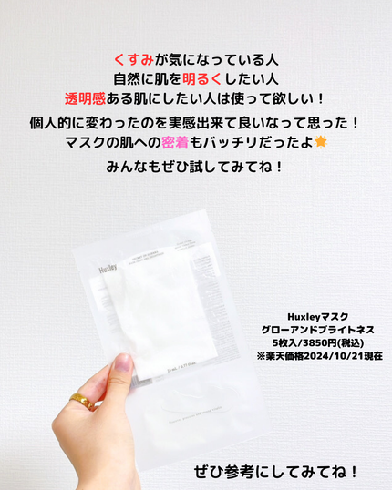 マスク; グローアンドブライトネス/Huxley/シートマスク・パックを使ったクチコミ(4枚目)