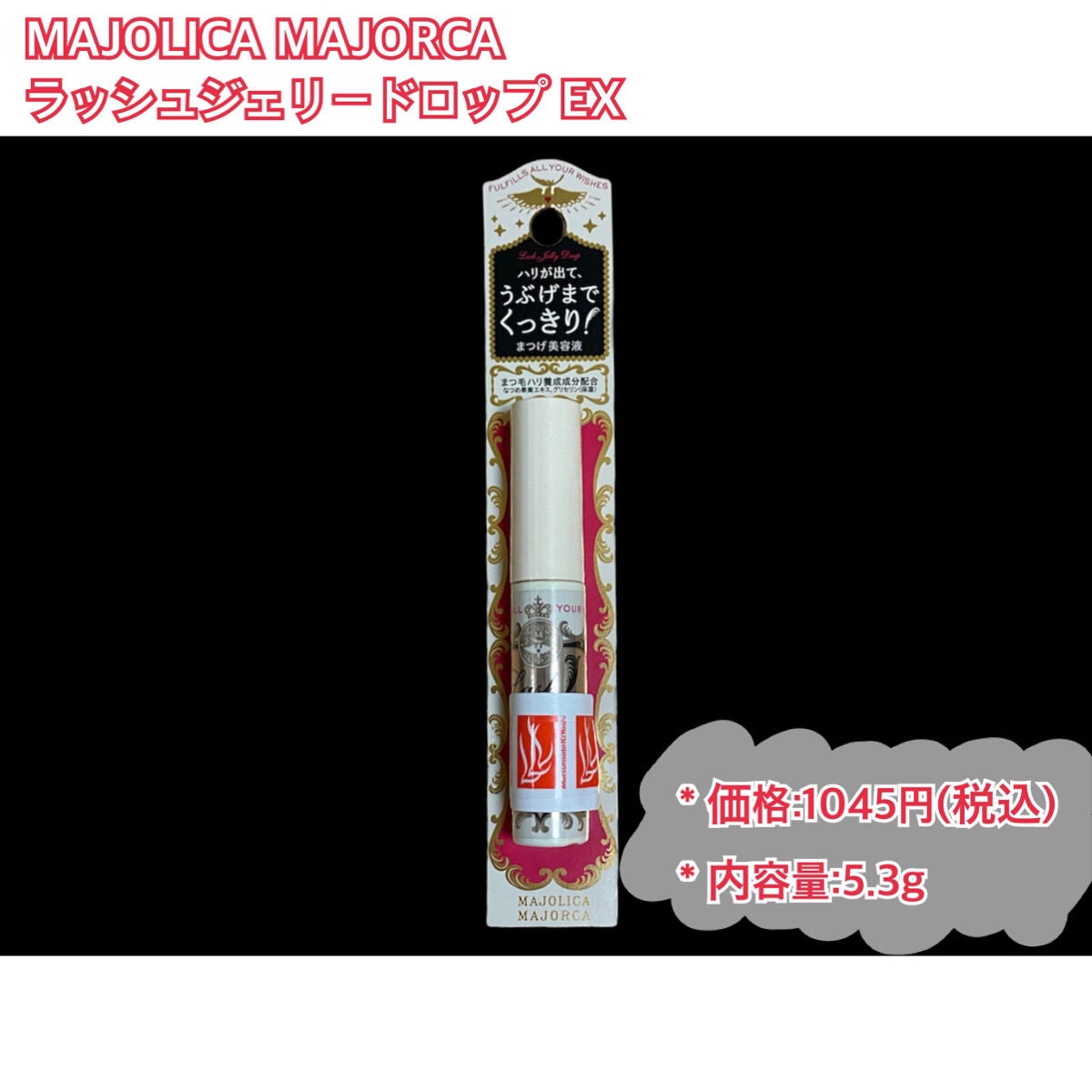 ラッシュジェリードロップ EX/MAJOLICA MAJORCA/まつげ美容液を使ったクチコミ(2枚目)