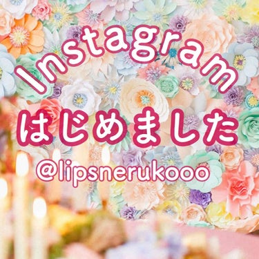 ねるこ❁⃘YouTube始めました on LIPS 「【Instagramはじめました】本日はレビュー投稿ではなく、..」（1枚目）